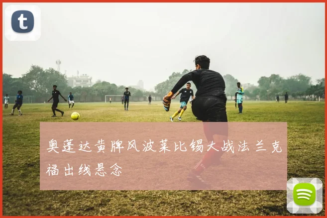 奥蓬达黄牌风波莱比锡大战法兰克福出线悬念