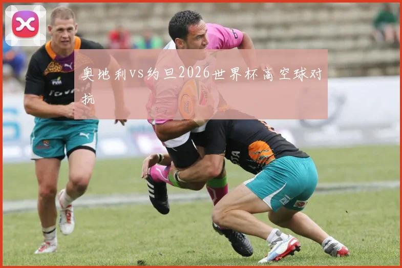 奥地利vs约旦2026世界杯高空球对抗