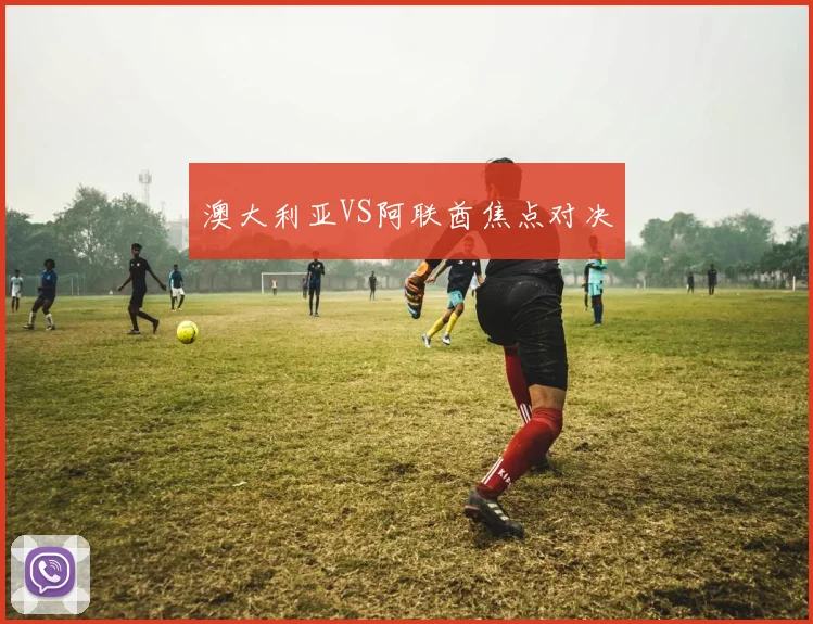 澳大利亚VS阿联酋焦点对决