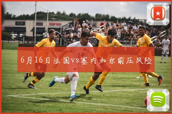 6月16日法国vs塞内加尔前压风险