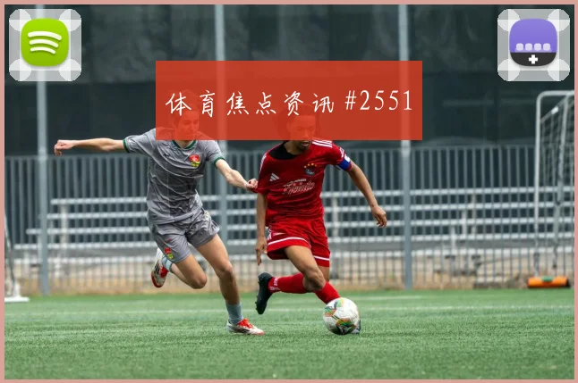 迪亚斯VAR改判丹麦卫冕冠军火药味足