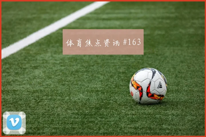 武汉三镇客场硬刚卫冕冠军贝林厄姆脚后跟妙传