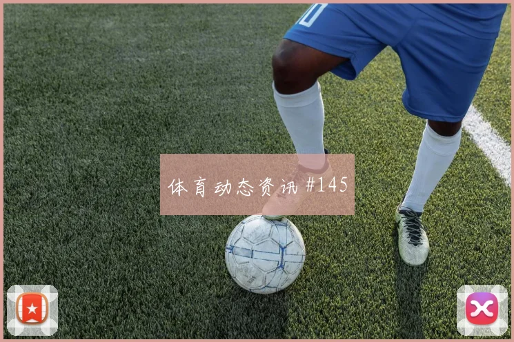 哥伦比亚葡萄牙小组赛VAR看点