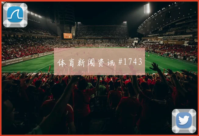 上海申花长春亚泰超级杯谢鹏飞倒钩绝杀引爆热搜