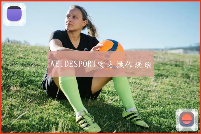 WEIDESPORT官方操作说明
