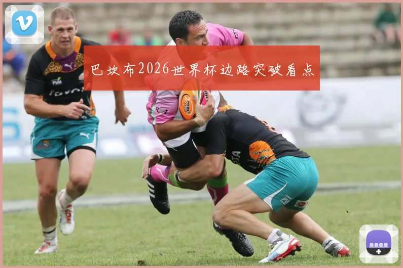 巴坎布2026世界杯边路突破看点