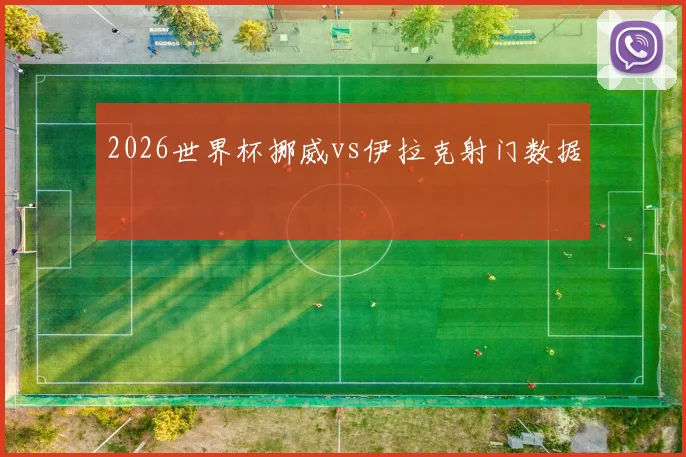 2026世界杯挪威vs伊拉克射门数据