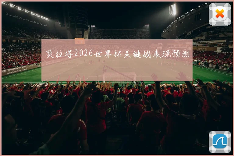 莫拉塔2026世界杯关键战表现预测