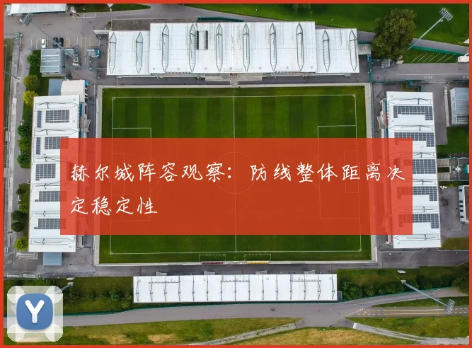 赫尔城阵容观察：防线整体距离决定稳定性