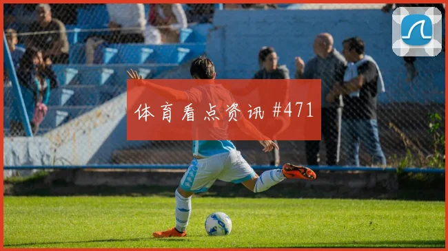 迪亚斯张玉宁同场爆发解放者杯看台炸裂