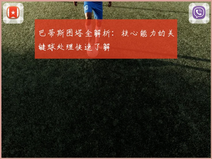 巴蒂斯图塔全解析：核心能力的关键球处理快速了解
