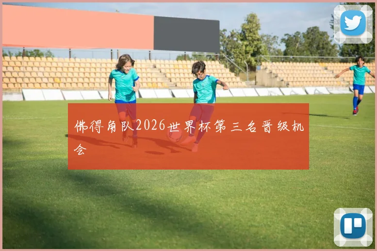 佛得角队2026世界杯第三名晋级机会