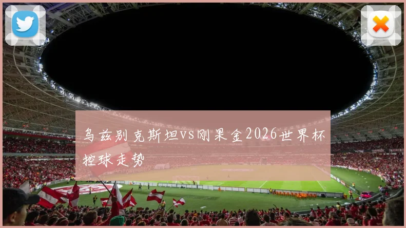 乌兹别克斯坦vs刚果金2026世界杯控球走势