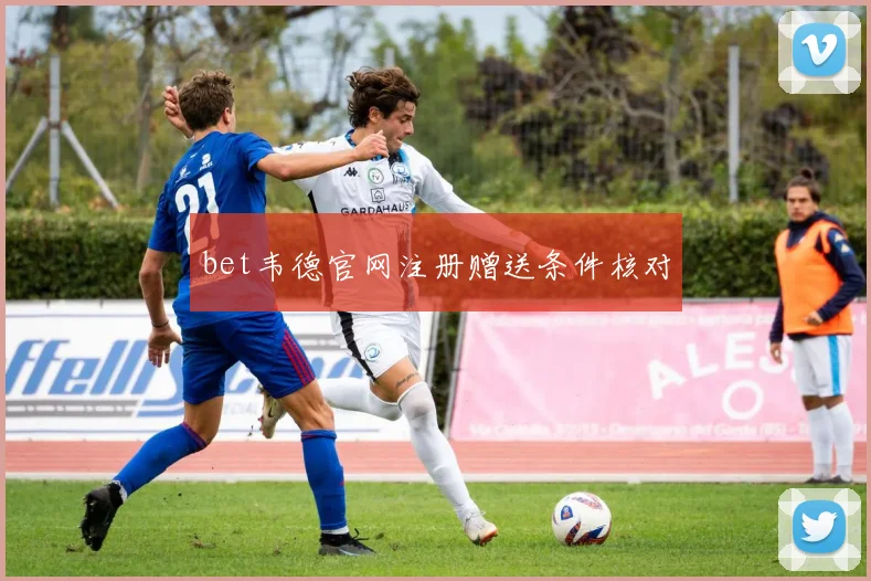 bet韦德官网注册赠送条件核对