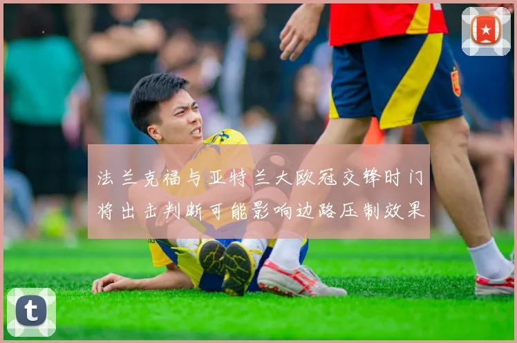 法兰克福与亚特兰大欧冠交锋时门将出击判断可能影响边路压制效果