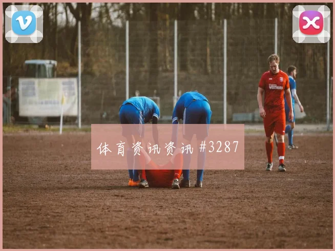 阿尔及利亚vs奥地利赛前赔率前瞻
