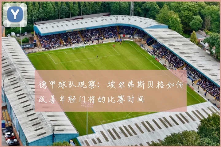 德甲球队观察：埃尔弗斯贝格如何改善年轻门将的比赛时间