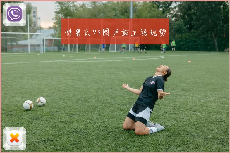 特鲁瓦vs图卢兹主场优势