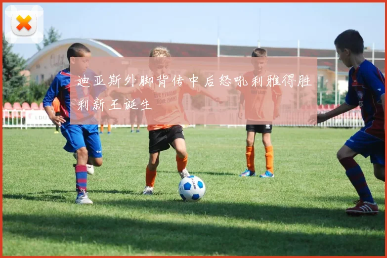 迪亚斯外脚背传中后怒吼利雅得胜利新王诞生