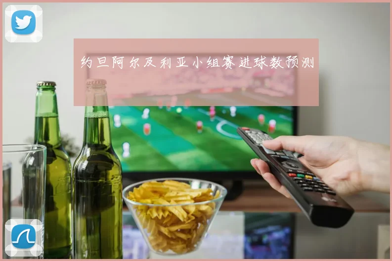 约旦阿尔及利亚小组赛进球数预测
